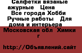 Салфетки вязаные ажурные › Цена ­ 350 - Все города Хобби. Ручные работы » Для дома и интерьера   . Московская обл.,Химки г.